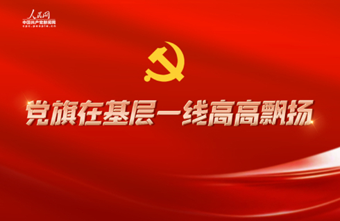 專題︱黨旗在基層一線高高飄揚