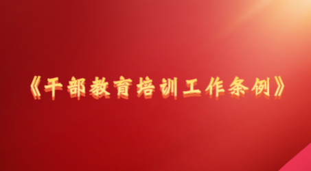 修訂后的《干部教育培訓工作條例》有何變化與2015年《條例》相比，修訂后的《條例》保持原有框架基本不變，章節新增“紀律與監督”一章，條文新增7條、整合刪減6條，共10章63條。《條例》主要修訂了哪些內容？人民網·中國共產黨新聞網帶您一同了解。